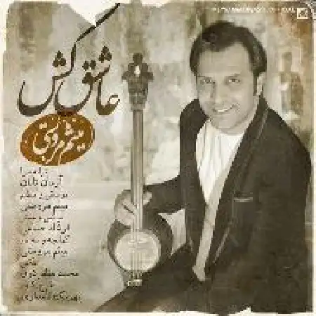 دانلود اهنگ میثم مروستی عاشق کش