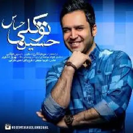 دانلود اهنگ حسین توکلی حساس