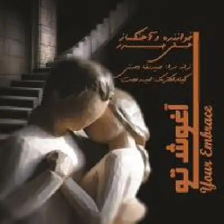 دانلود اهنگ علی صدر آغوش تو
