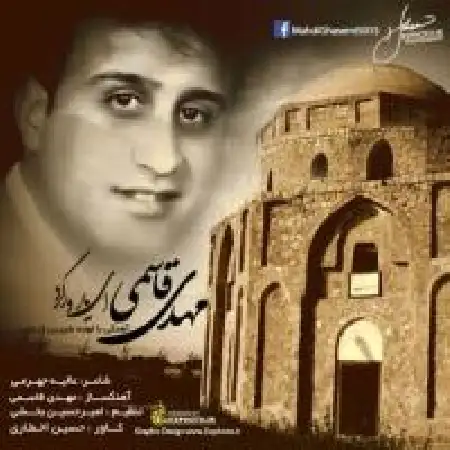 دانلود اهنگ مهدی قاسمی ای یار ورگرد