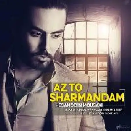 دانلود اهنگ حسام الدین موسوی از تو شرمندم