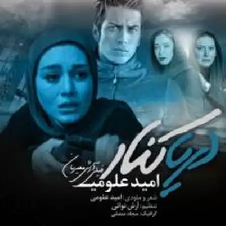 دانلود اهنگ امید علومی دریا کنار