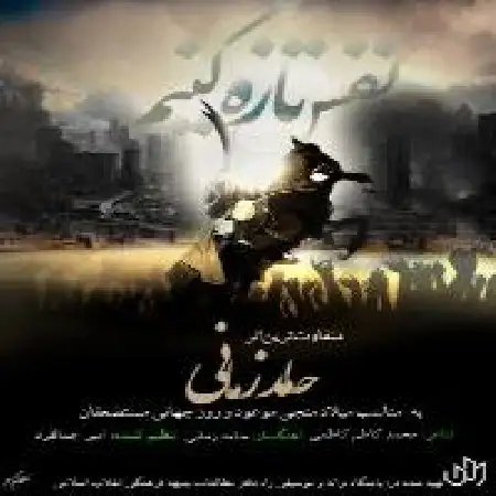 دانلود اهنگ حامد زمانی نفس تازه کنیم