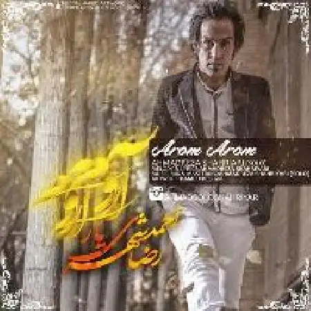 دانلود اهنگ احمد سلو آروم آروم