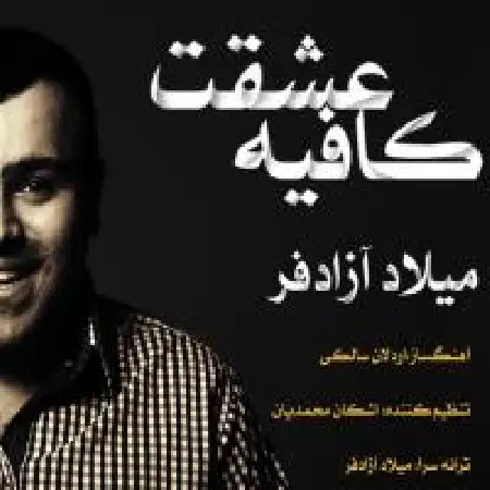 دانلود اهنگ میلاد آزادفر کافیه عشقت