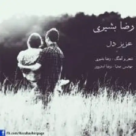 دانلود اهنگ رضا بشیری عزیز دل