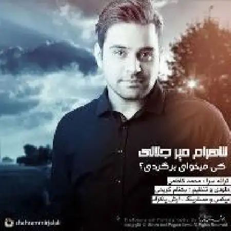 دانلود اهنگ شهرام میرجلالی کی میخوای برگردی