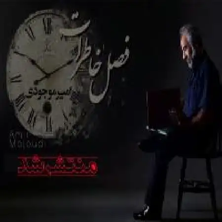 دانلود اهنگ امیر موجودی فصل خاطرات