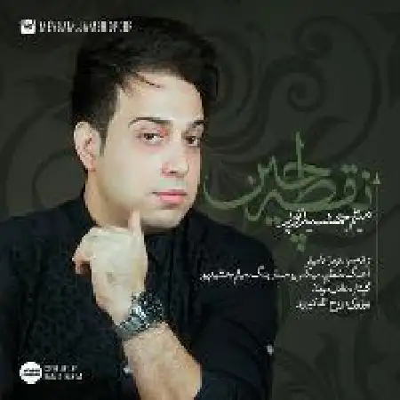دانلود اهنگ میثم جمشید پور نقظه چین