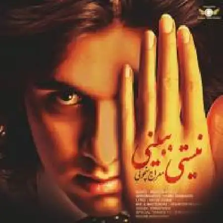 دانلود اهنگ معراج سنچولی نیستی ببینی