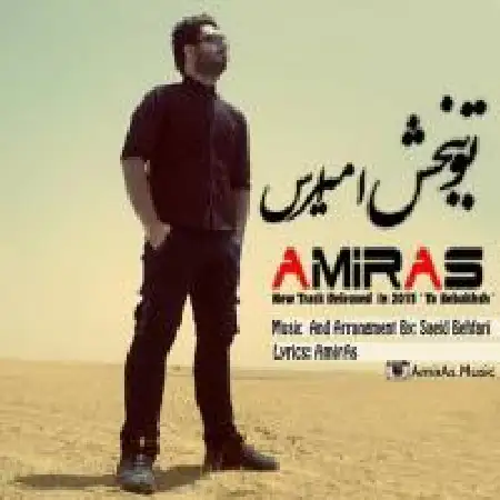 دانلود اهنگ امیر اس تو ببخش