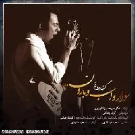 دانلود اهنگ گرشا رضایی سوار و اسب و بارون