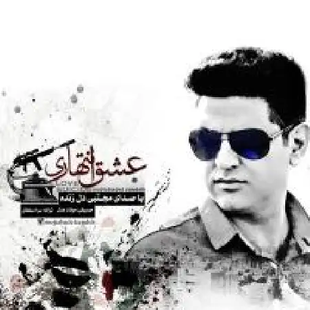 دانلود اهنگ مجتبی دل زنده عشق انتهاری