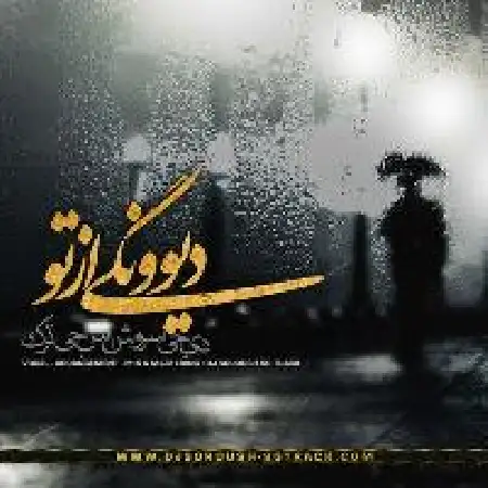 دانلود اهنگ دی جی سروش اس جی ترک دیونگی از تو