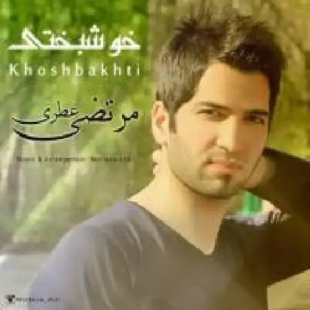 دانلود اهنگ مرتضی عطری خوشبختی