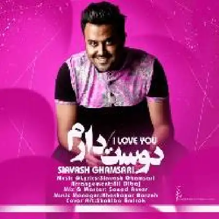 دانلود اهنگ سیاوش قمصری دوست دارم