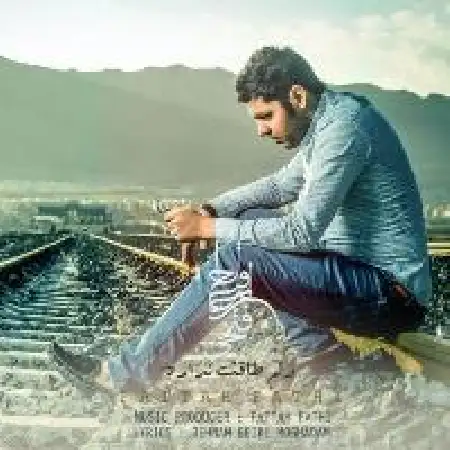 دانلود اهنگ فتاح فتحی دلم طاقت نداره