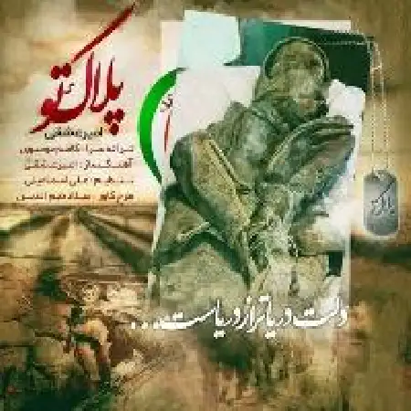 دانلود اهنگ امیر عشقی پلاک تو