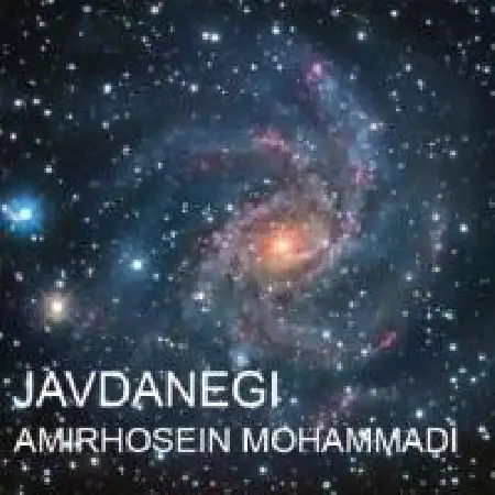 دانلود اهنگ امیرحسین محمدی جاودانگی