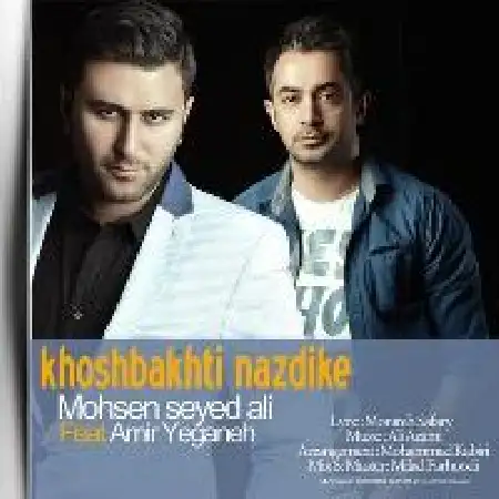 دانلود اهنگ محسن سید علی خوشبختی نزدیکه با حضور امیر یگانه