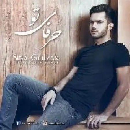 دانلود اهنگ سینا گلزار حرفای تو