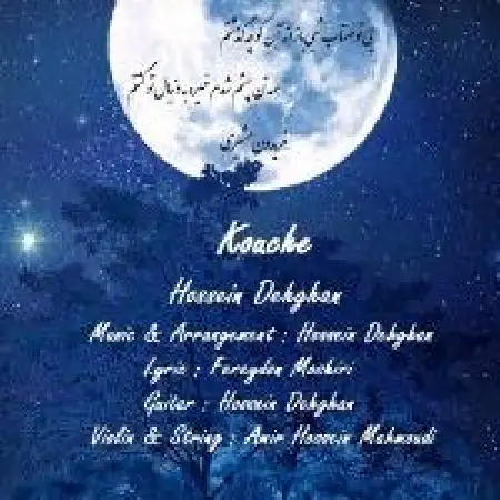 دانلود اهنگ حسین دهقان کوچه