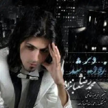 دانلود آلبوم تک اهنگ ها از محمدرضا شعبانزاده