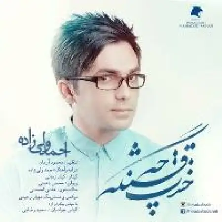 دانلود اهنگ احمد ولی زاده خندت چه قشنگه