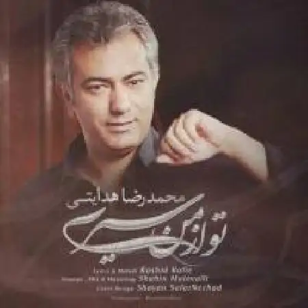 دانلود اهنگ محمدرضا هدایتی تو از من سیری