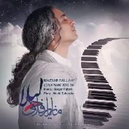 دانلود اهنگ مازیار فلاحی لیلا (ورژن پیانو)