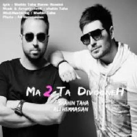 دانلود اهنگ شاهین طاها ما دوتا دیوونه با حضور علی حمصیان