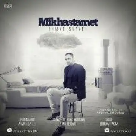 دانلود اهنگ احمد صفایی می خواستمت