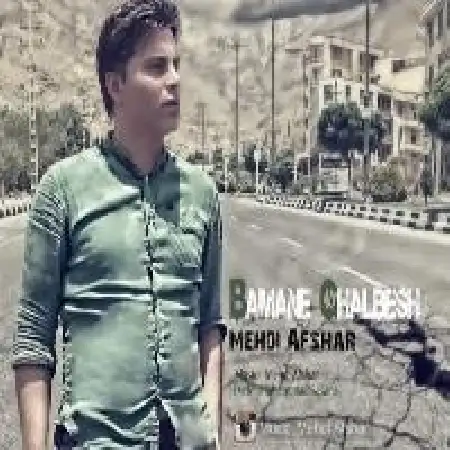 دانلود اهنگ مهدی افشار با منه قلبش