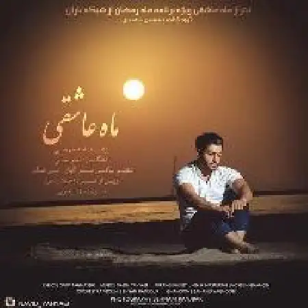 دانلود اهنگ نوید یحیایی ماه عاشقی