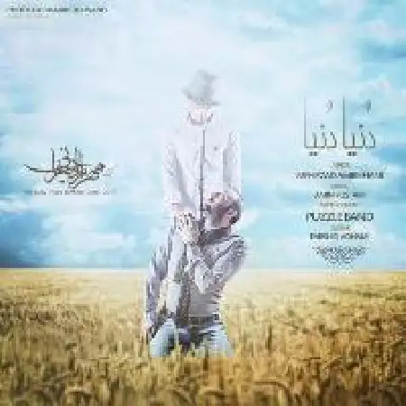 دانلود اهنگ مهرزاد امیرخانی دنیا دنیا