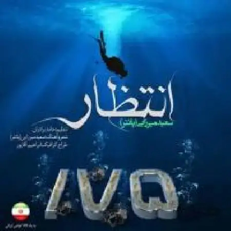 دانلود اهنگ سعید پانتر انتظار