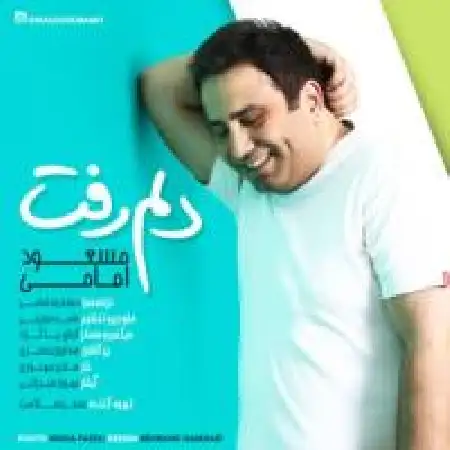 دانلود اهنگ مسعود امامی دلم رفت