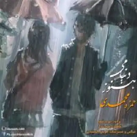 دانلود اهنگ حمزه محمدی هنوز دنیامی