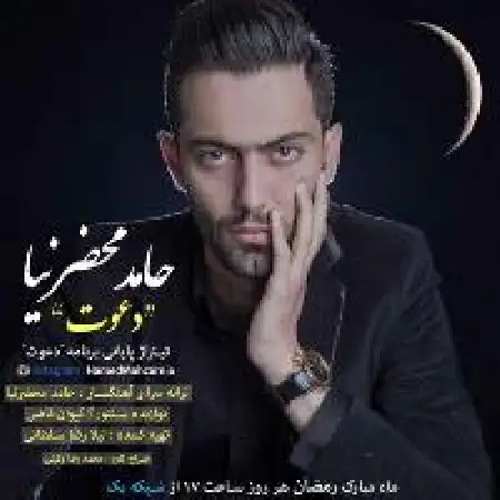 دانلود اهنگ حامد محضرنیا دعوت تیتراژ برنامه دعوت
