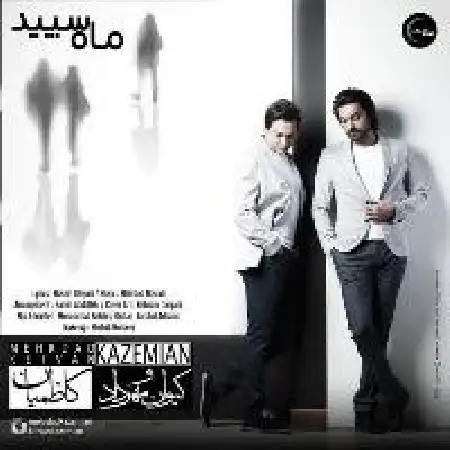 دانلود اهنگ کیوان و مهرداد کاظمیان ماه سپید