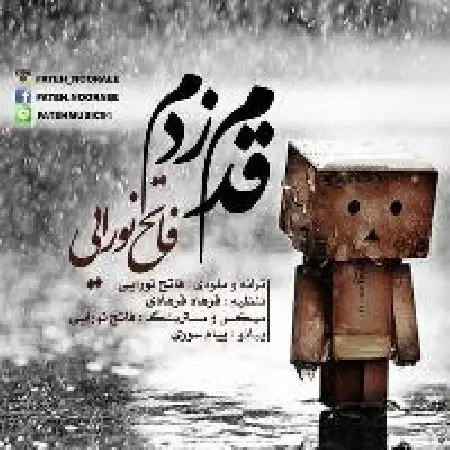 دانلود اهنگ فاتح نورایی قدم زدم