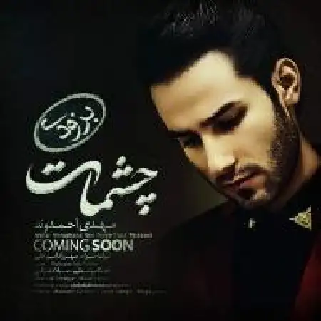 دانلود اهنگ مهدی احمدوند چشمات