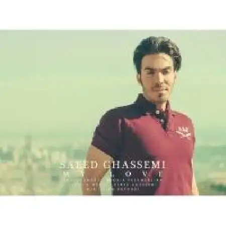 دانلود اهنگ سعید قاسمی عشق من
