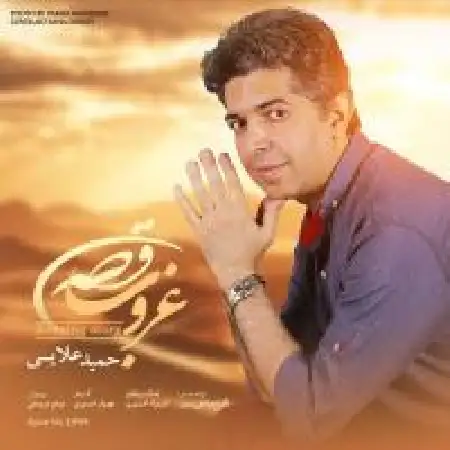 دانلود اهنگ حمید علایی غروب قصه