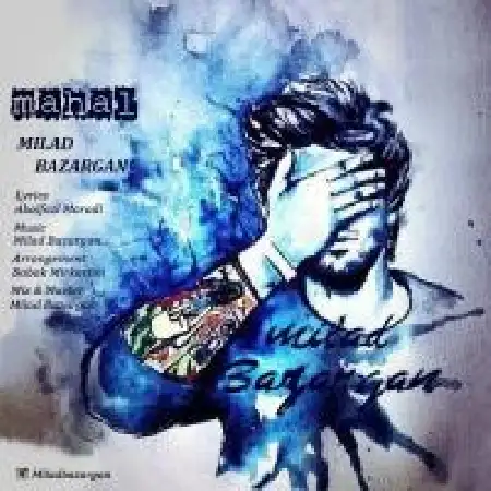 دانلود اهنگ میلاد بازرگان محال