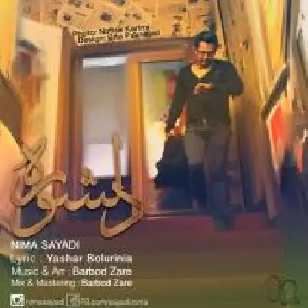 دانلود اهنگ نیما صیادی دلشوره