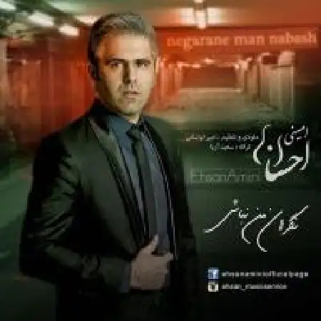 دانلود اهنگ احسان امینی نگران من نباش