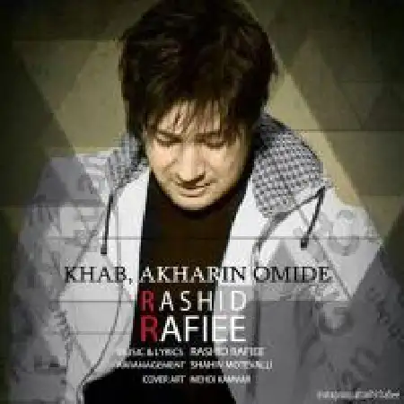 دانلود اهنگ رشید رفیعی خواب آخرین امیده