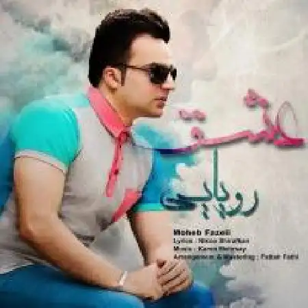 دانلود اهنگ محب فاضلی عشق رویایی