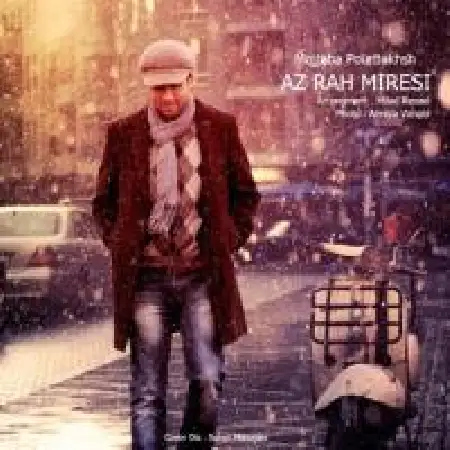 دانلود اهنگ مجتبی پوربخش از راه میرسی